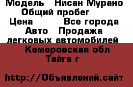 › Модель ­ Нисан Мурано  › Общий пробег ­ 130 › Цена ­ 560 - Все города Авто » Продажа легковых автомобилей   . Кемеровская обл.,Тайга г.